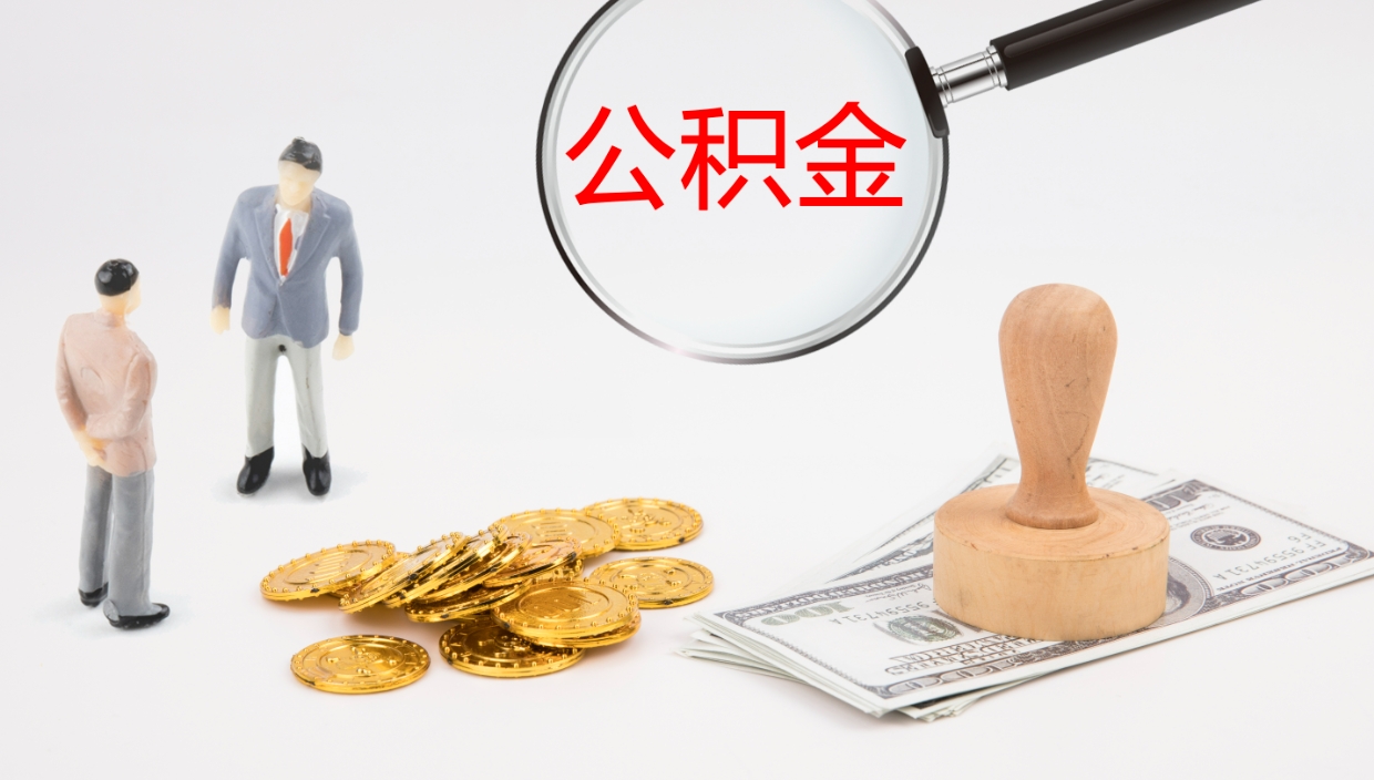 宁波个人封存公积金怎么取（个人公积金封存后如何提取）