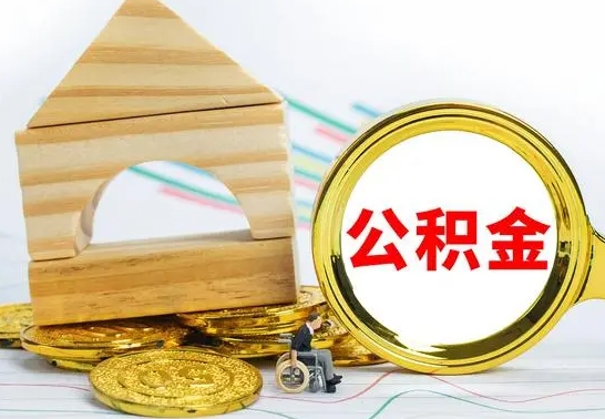 宁波公积金离职要6个月才能提出来（公积金要离职6个月提取）